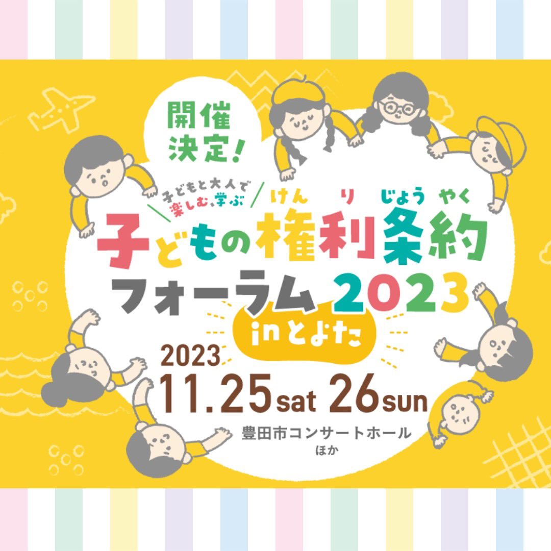 子どもの権利条約フォーラム2023 inとよた