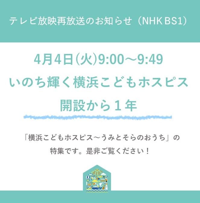 TV放送　横浜こどもホスピスプロジェクト