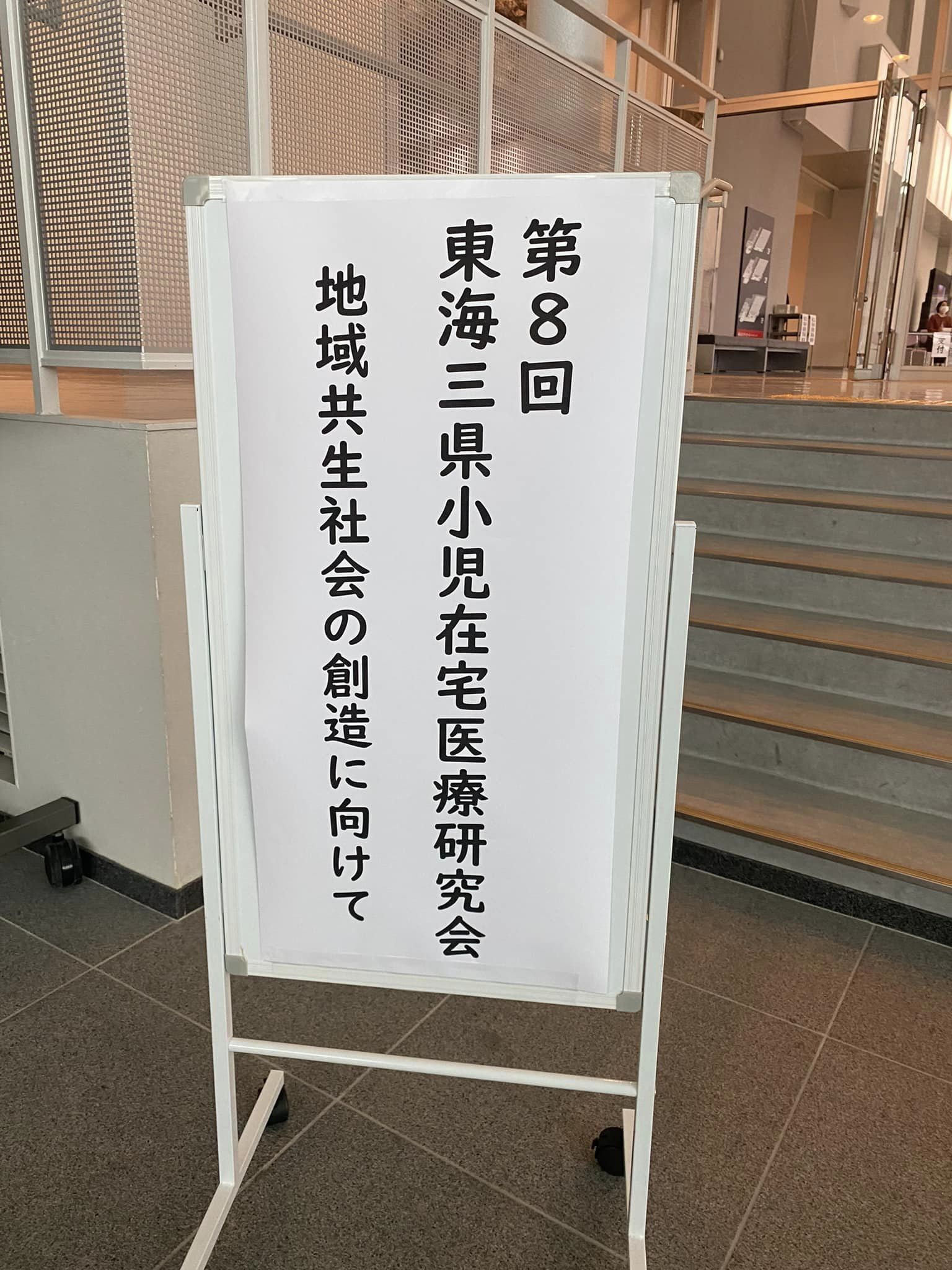 東海三県小児在宅医療研究会