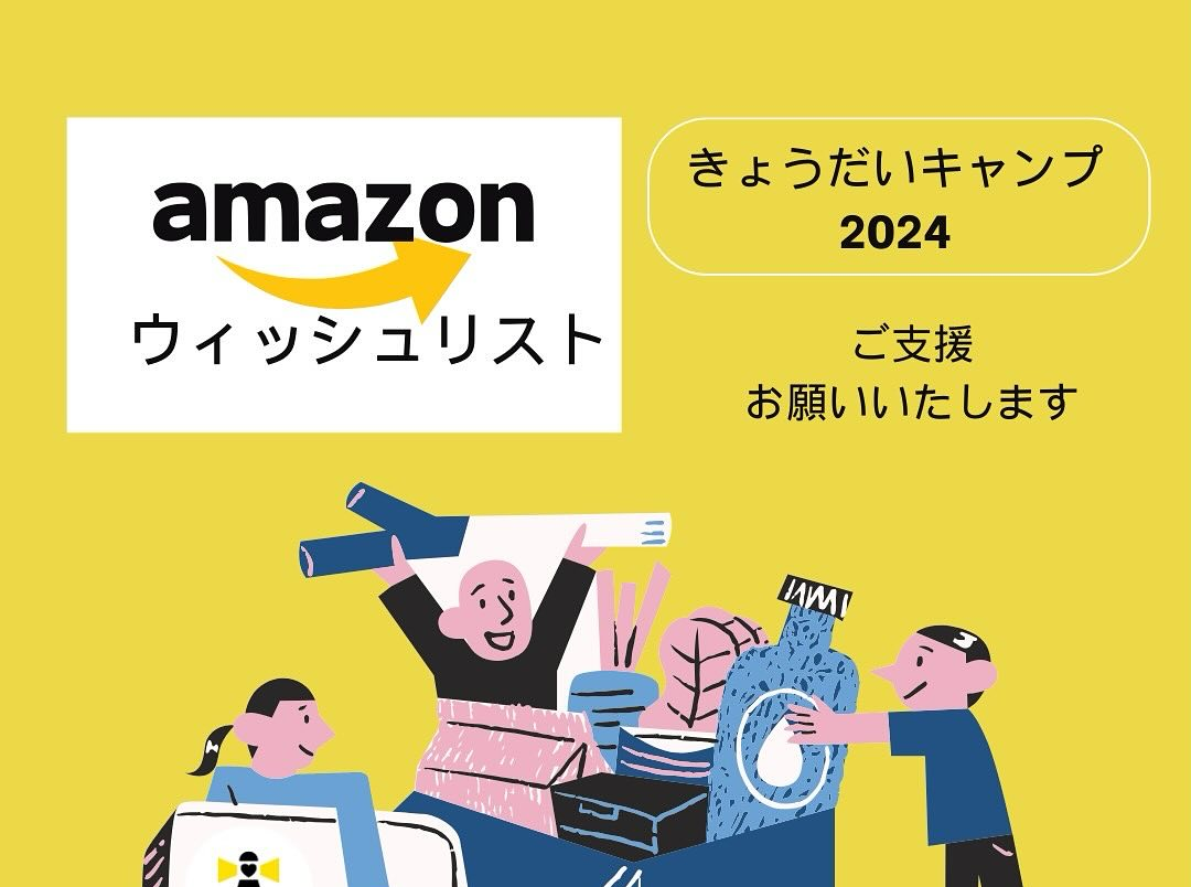 AMAZON ウィッシュリストからのご支援のお願い