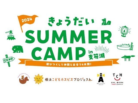 2024 きょうだい SUMMER CAMP IN 支笏湖