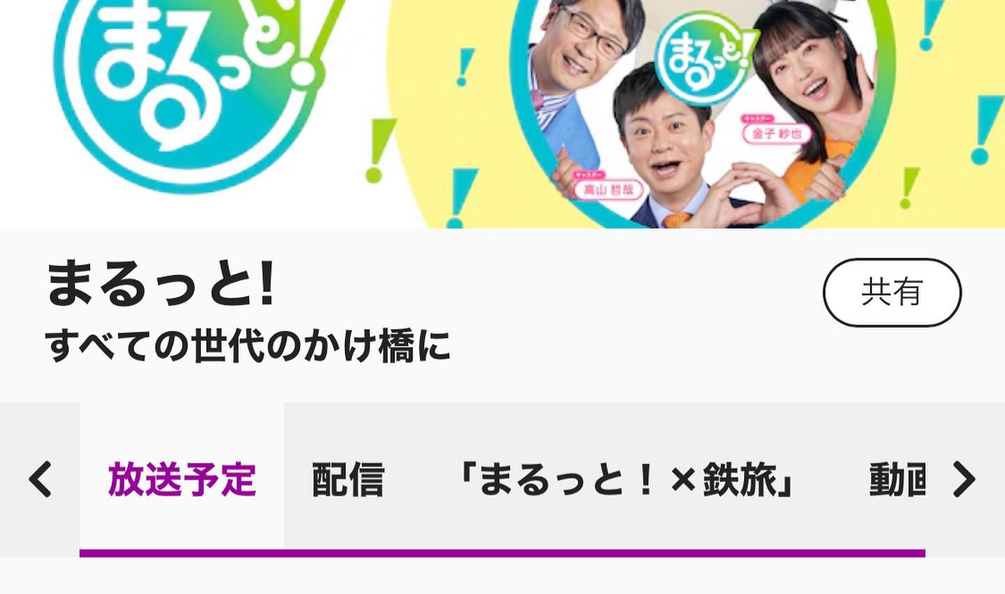 出演情報～NHK「まるっと！」～