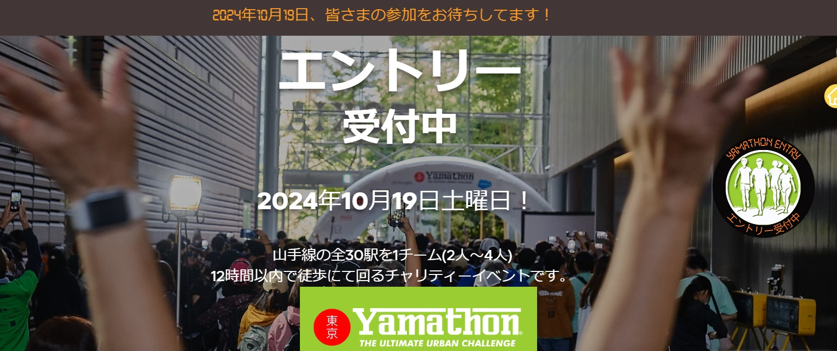 チャリティーイベントTOKYO　YAMATHON