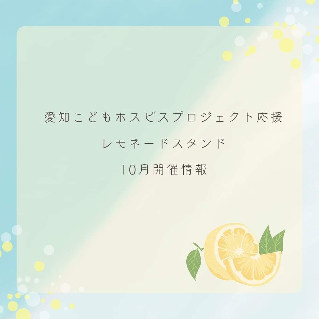 10月　応援レモネードスタンド情報🍋