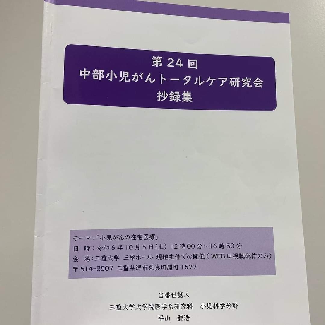 第24回中部小児がんトータルケア研究会に参加しました