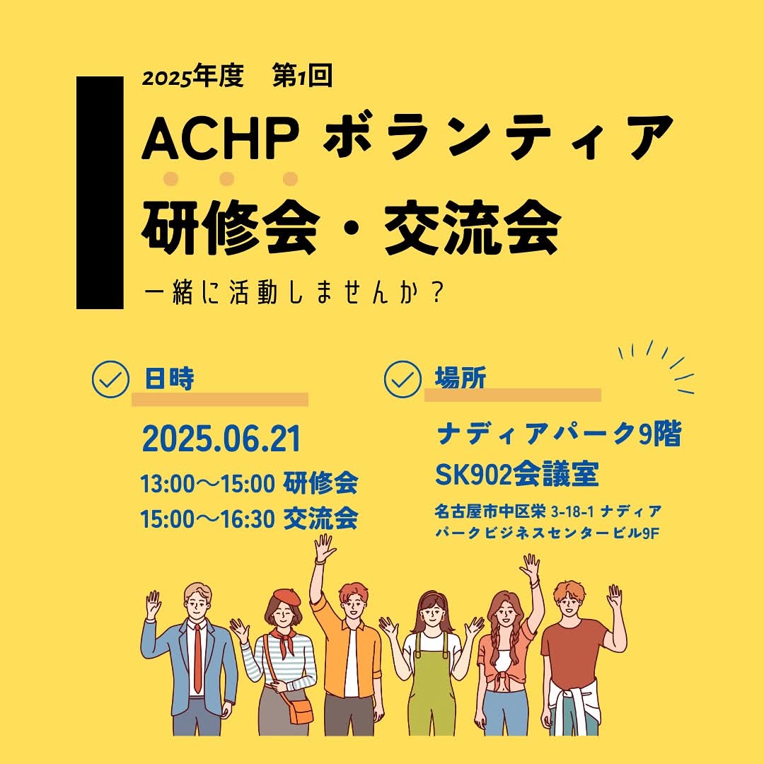 ボランティア説明会・交流会のお誘い