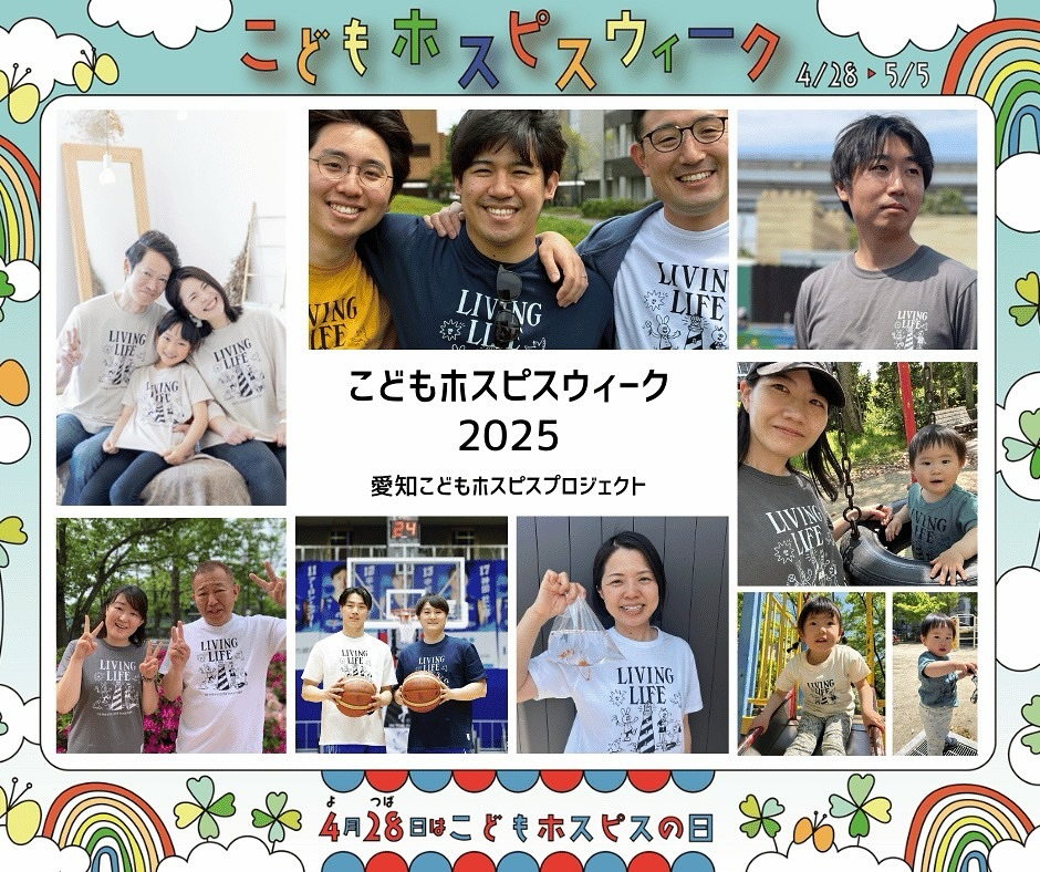 こどもホスピスウィーク2025
