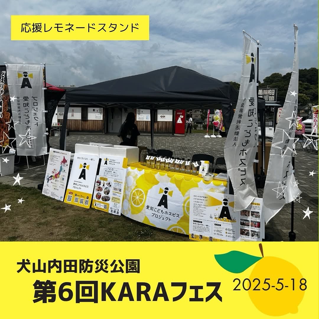 【応援レモネードスタンド開催報告🍋