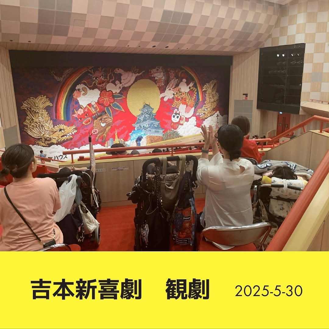 吉本新喜劇　観劇　ご招待企画