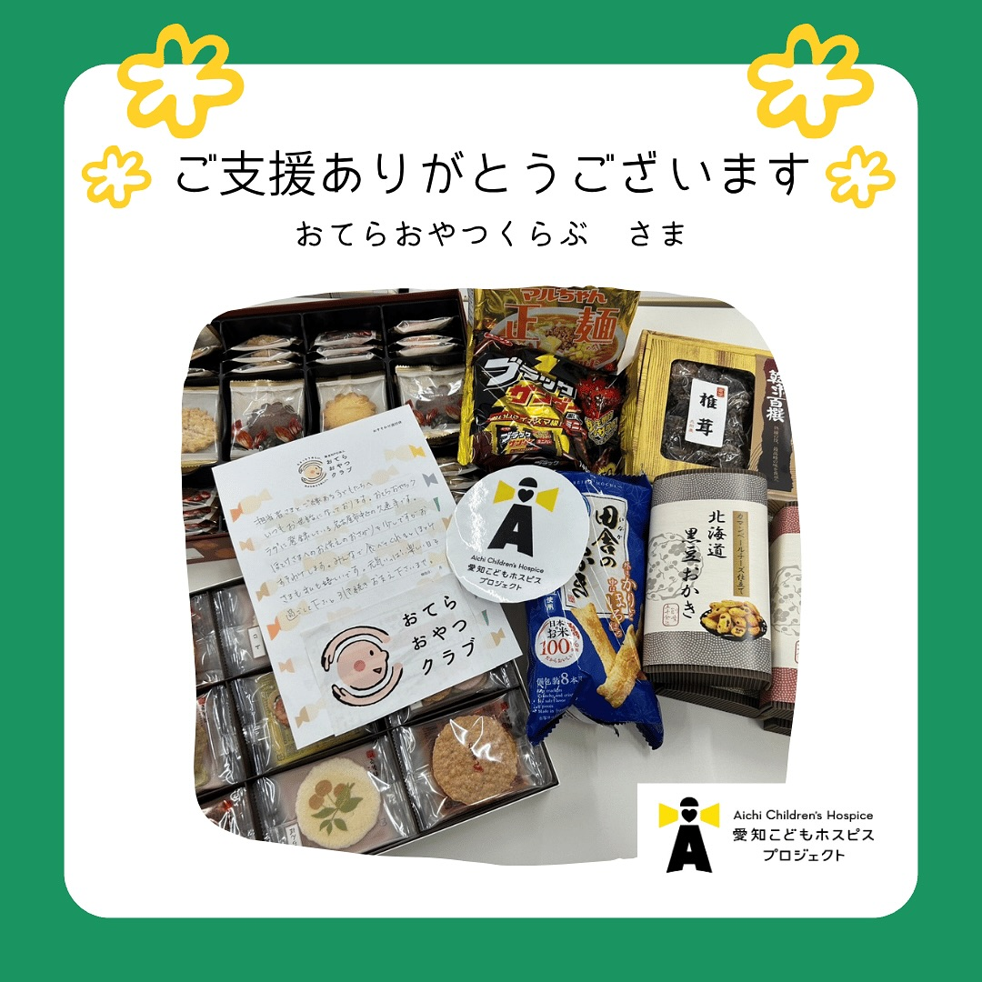 おてらおやつクラブさんからおすそ分けを頂きました