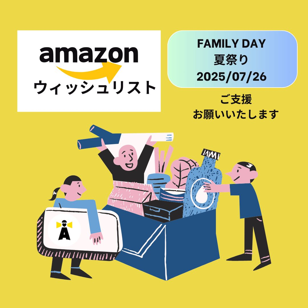 Amazonウィッシュリストからのご支援のお願い