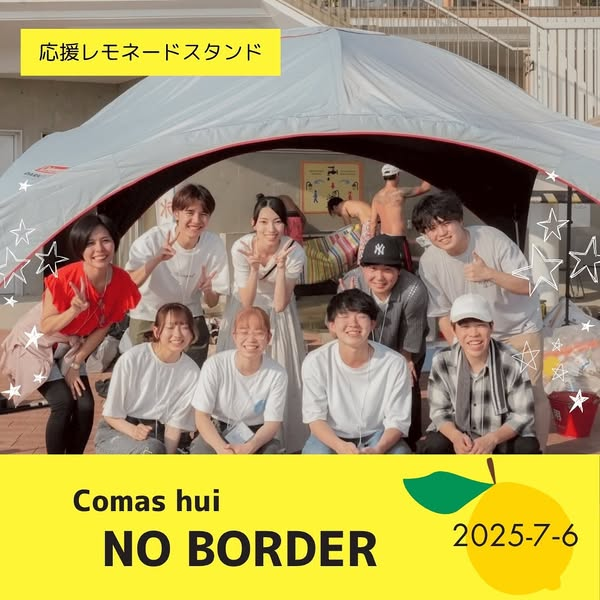 応援レモネードスタンド開催のご報告