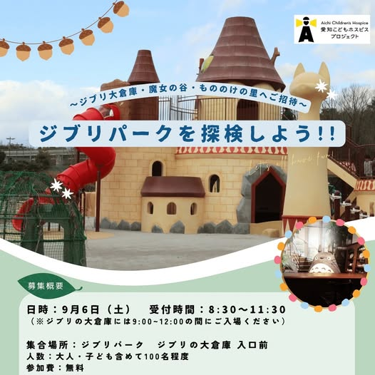 参加者募集：ジブリパーク　ジブリの大倉庫＆ 魔女の谷＆もののけの里　ご招待