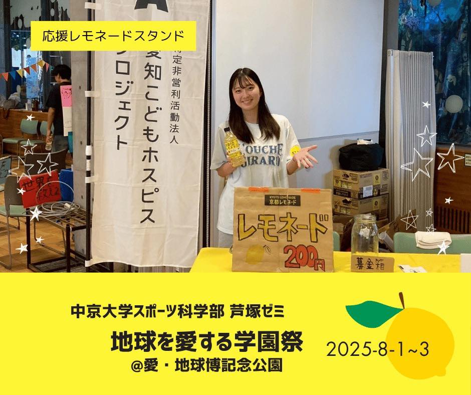 応援レモネードスタンド開催いただきました