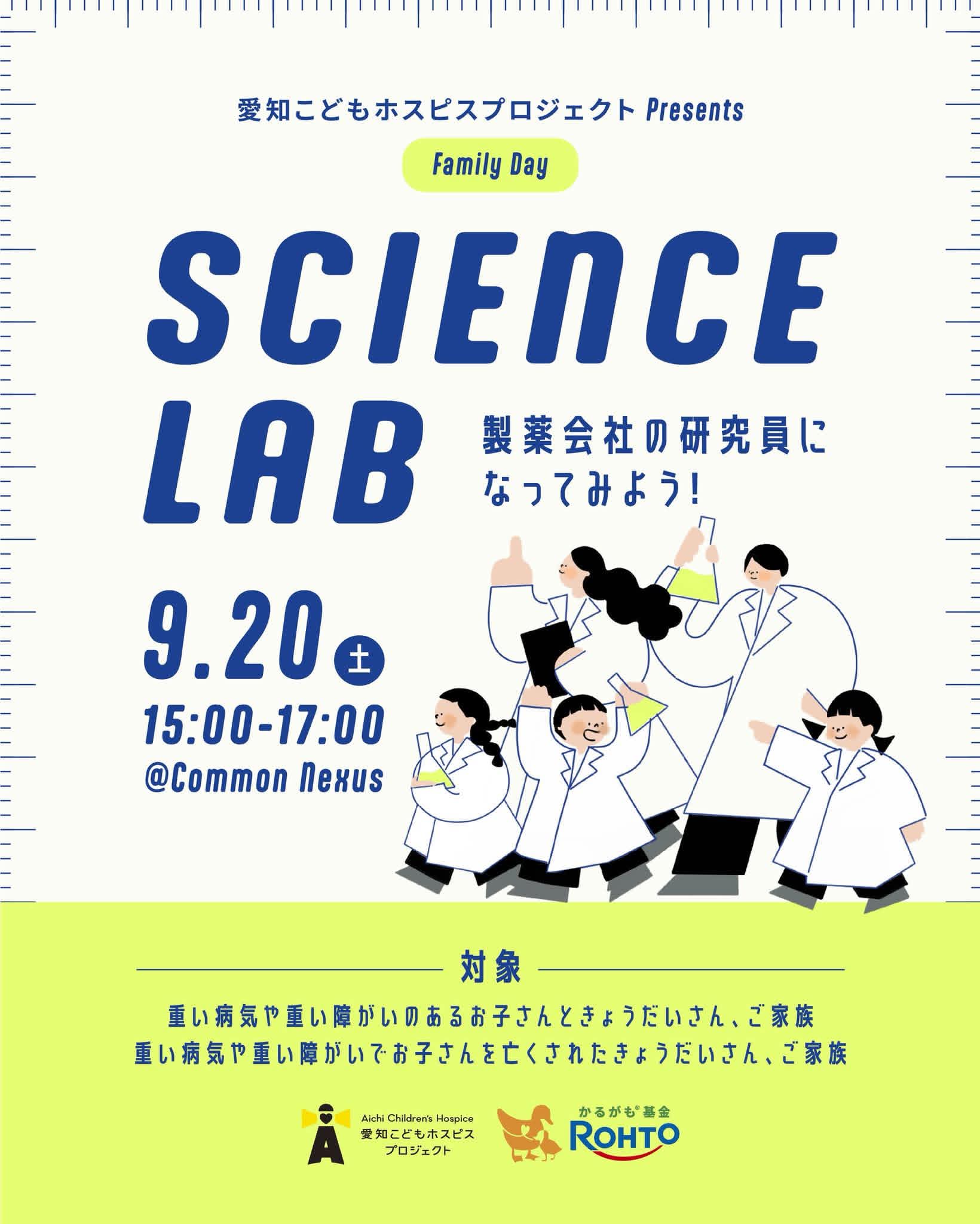 参加者募集：Family Day Science Lab