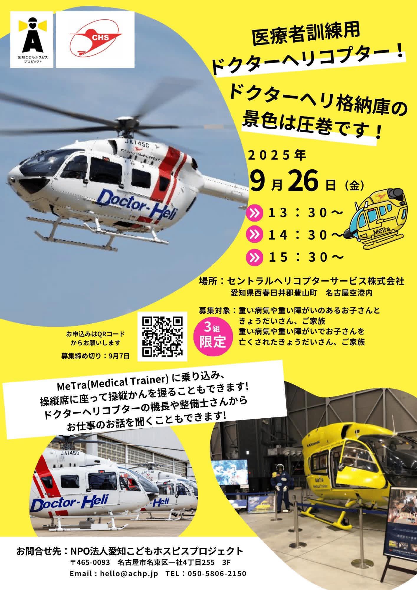 🚁【参加者募集】9/26（金）開催！＼ドクターヘリに乗ってみよう！体験イベント✈️✨