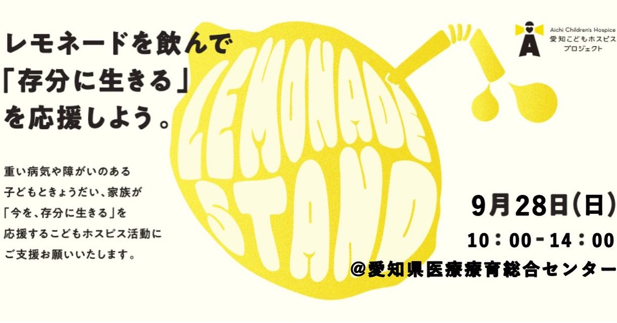 レモネードスタンド開催のお知らせ