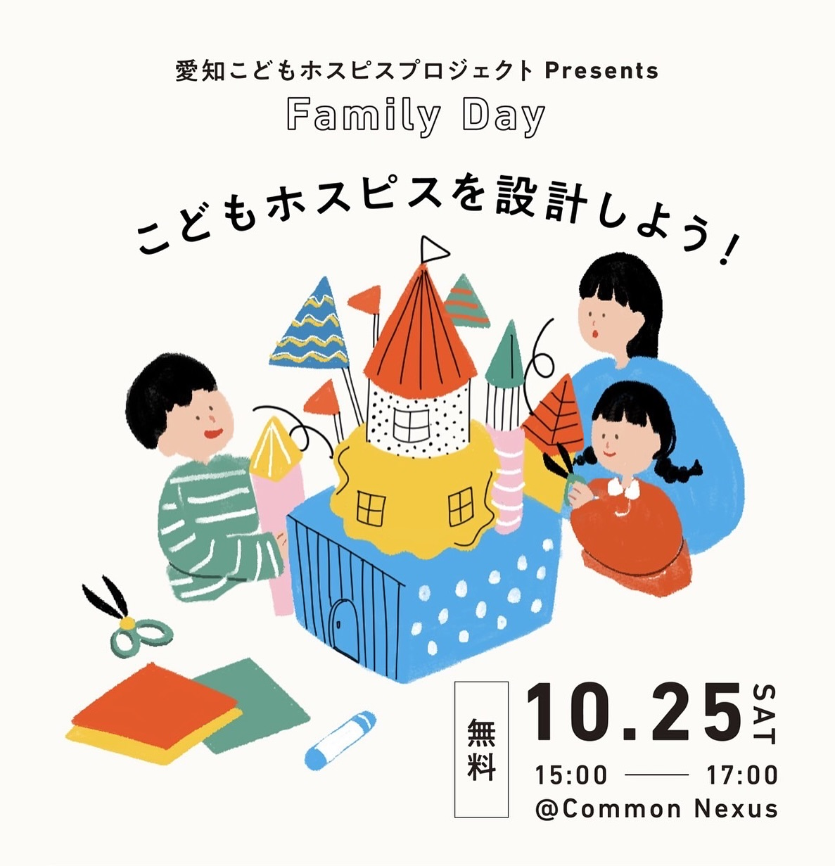 参加者募集！こどもホスピスを設計しよう！Family Day