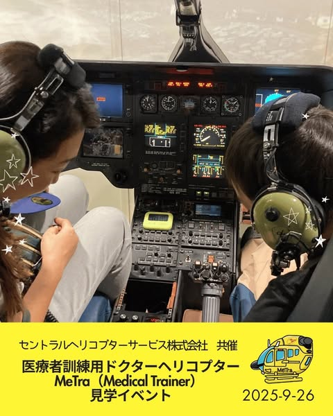 ドクターヘリ見学イベントを開催しました！