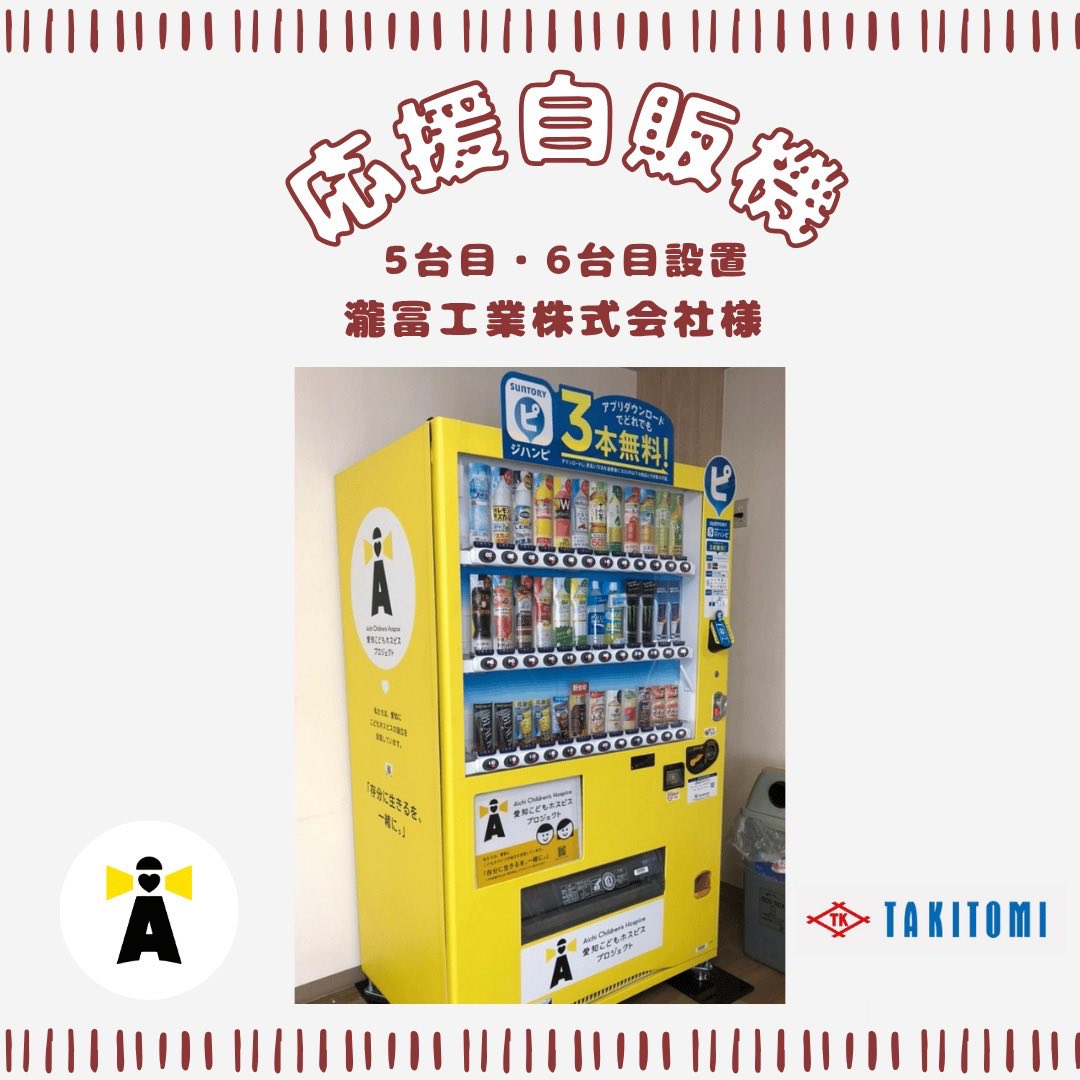 5・6台目！応援自販機　設置頂きまし