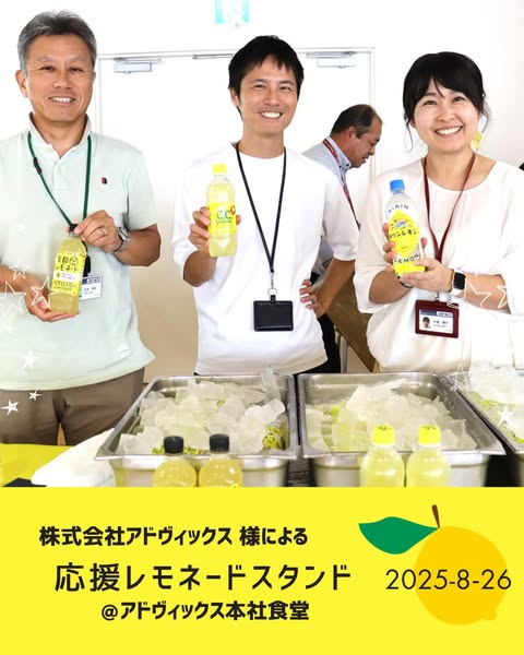 応援レモネードスタンド開催報告