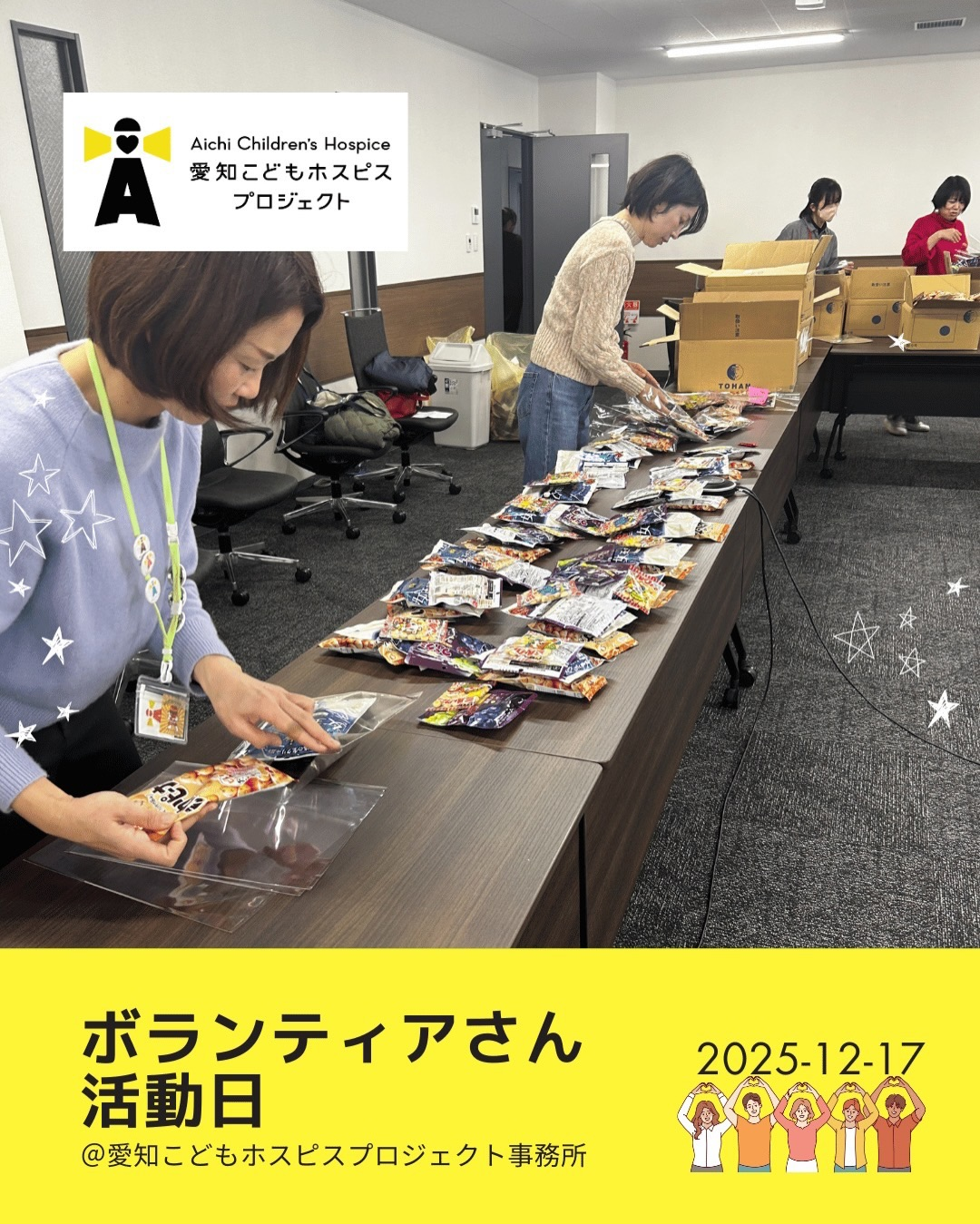 ボランティアさん　活動日