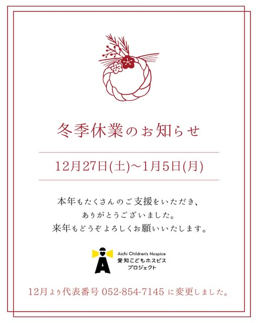 年末のご挨拶と冬季休業のお知らせ