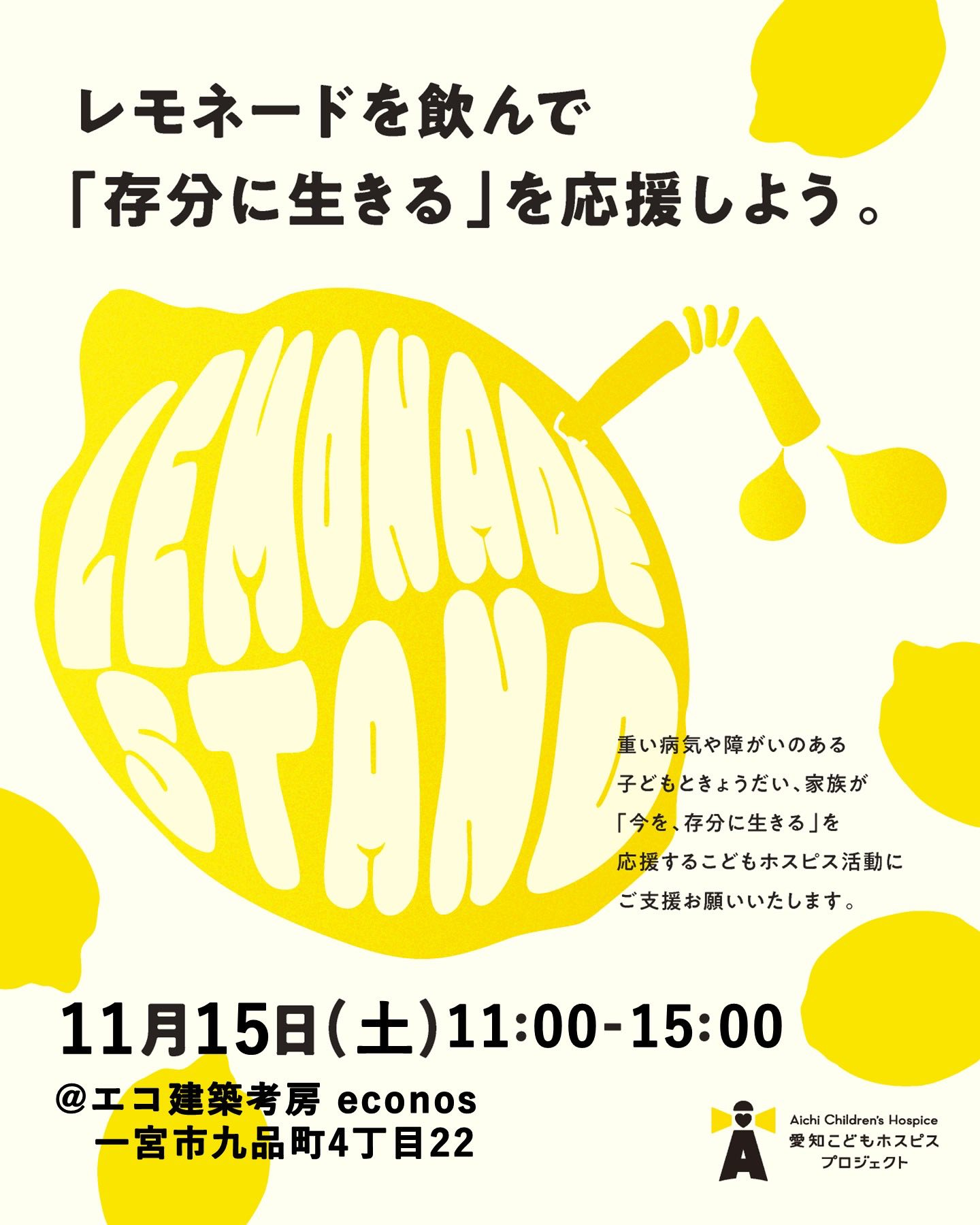 レモネードスタンド開催のお知らせ