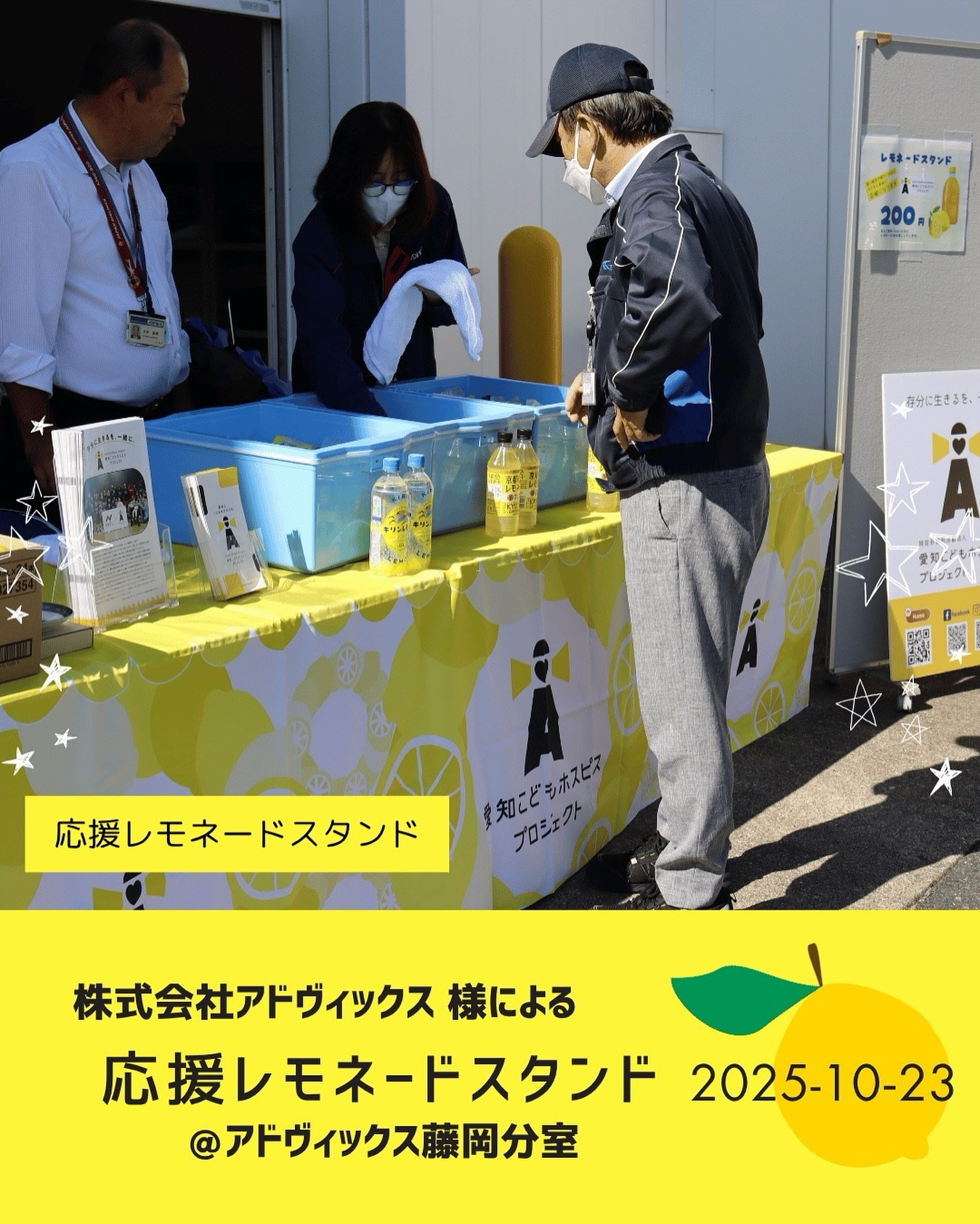 応援レモネードスタンド開催いただきました