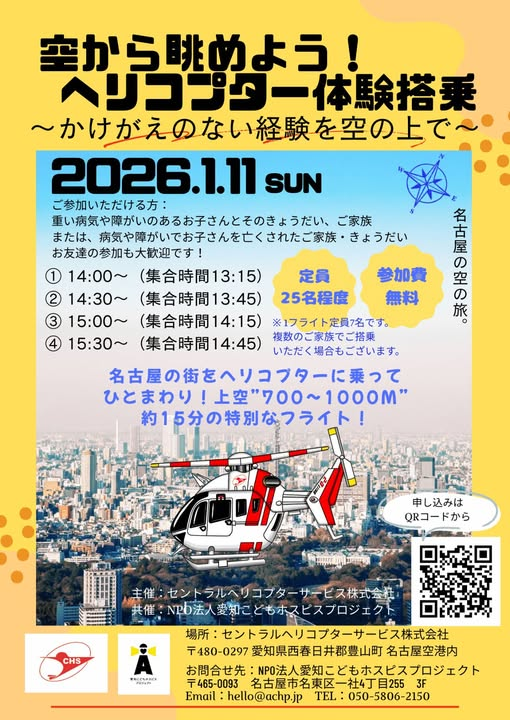 参加者募集：ヘリコプター体験搭乗