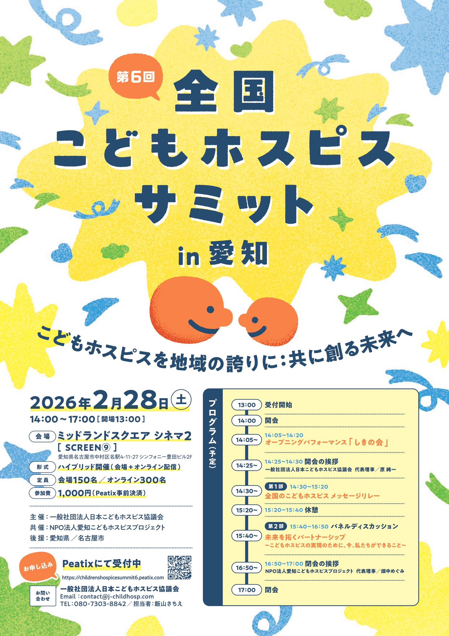 全国こどもホスピスサミット in 愛知